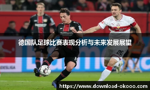 德国队足球比赛表现分析与未来发展展望