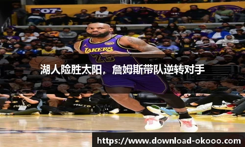 湖人险胜太阳，詹姆斯带队逆转对手