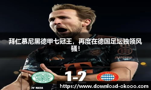 拜仁慕尼黑德甲七冠王，再度在德国足坛独领风骚！