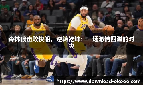 森林狼击败快船，逆转乾坤：一场激情四溢的对决