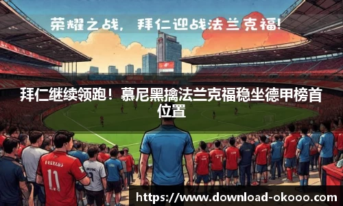 拜仁继续领跑！慕尼黑擒法兰克福稳坐德甲榜首位置