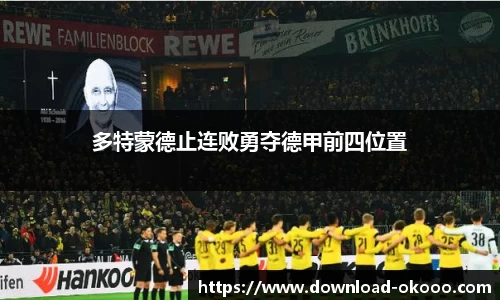 多特蒙德止连败勇夺德甲前四位置