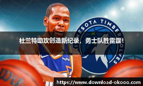 杜兰特助攻创造新纪录，勇士队胜雷霆！
