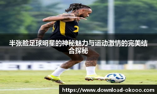 半张脸足球明星的神秘魅力与运动激情的完美结合探秘