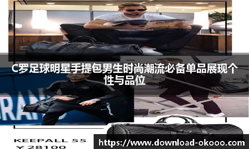 C罗足球明星手提包男生时尚潮流必备单品展现个性与品位