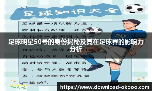 足球明星50号的身份揭秘及其在足球界的影响力分析