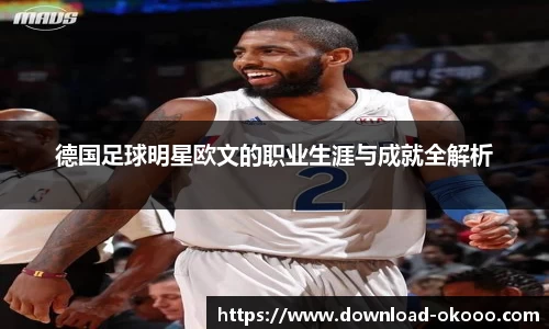德国足球明星欧文的职业生涯与成就全解析