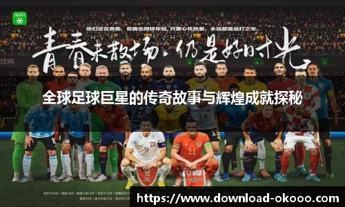 全球足球巨星的传奇故事与辉煌成就探秘