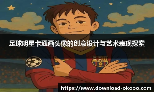 足球明星卡通画头像的创意设计与艺术表现探索